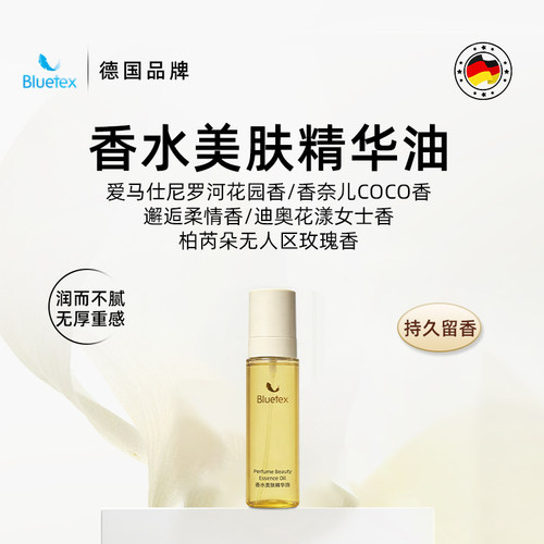 德国Bluetex香水润肤精华油喷雾全身身体乳滋润旅行装可上飞机