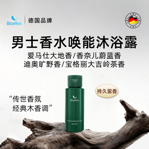德国Bluetex男士香水沐浴露保湿持久留香温和泡沫高级香氛旅行装