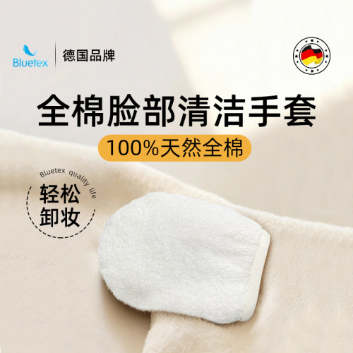 德国Bluetex全棉脸部清洁手套大号洗脸面扑洁面脸巾专用柔软加厚
