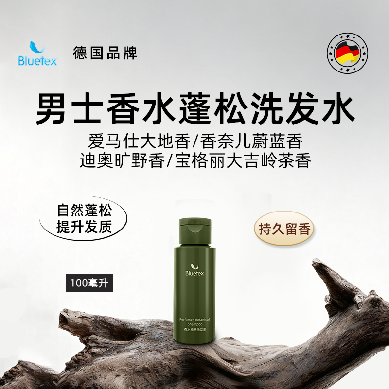 德国Bluetex男士香水植萃洗发水控油蓬松提升发质持久留香旅行装