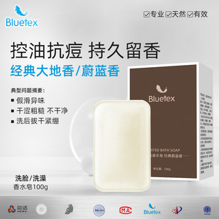 Bluetex大地香水皂沐浴肥皂洗澡洗脸持久留香香皂男女士专用正品