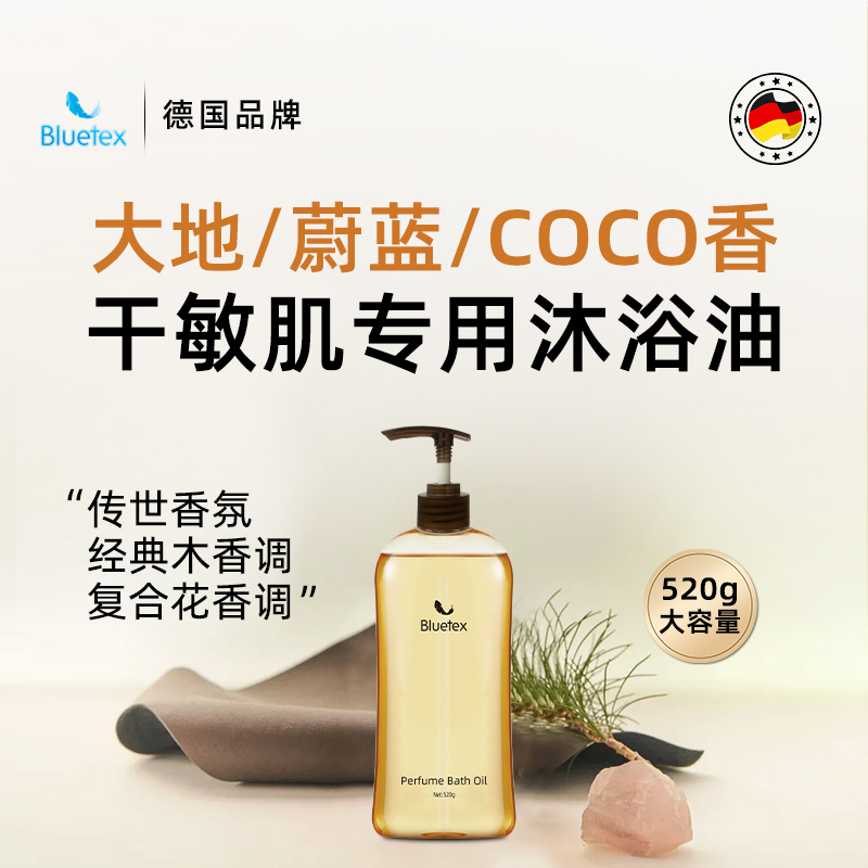 德国Bluetex男女士香水沐浴油沐浴露保湿润肤滋润持久留香精油