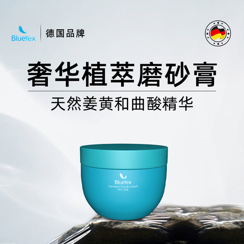 德国Bluetex精萃磨砂油膏去角质身体保湿全身清洁持久留香沐浴露