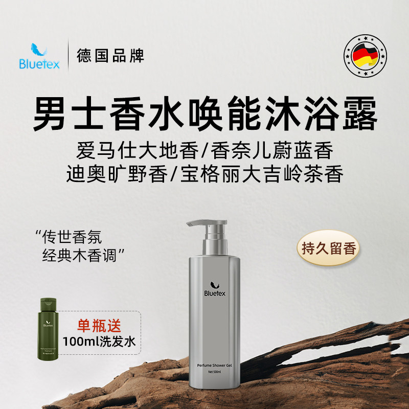 德国Bluetex男士香水香氛沐浴露保湿持久留香温和泡沫控油净味