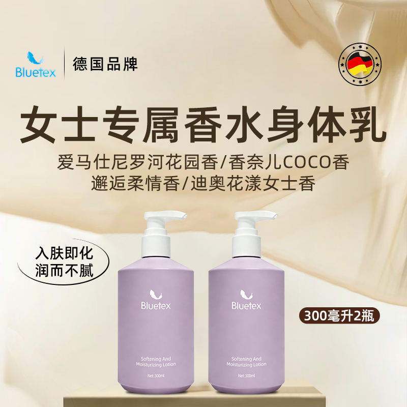 德国Bluetex女士香水身体乳保湿滋润皮肤干燥持久留香氛护手霜2瓶