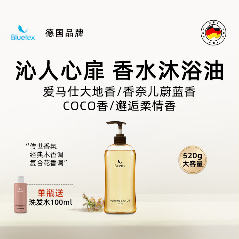 德国Bluetex香水精油沐浴油清洁保湿滋润紧致持久留香洗卸合一