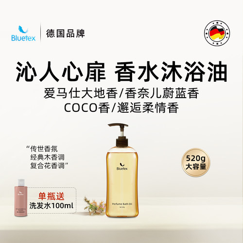 德国Bluetex香水精油沐浴油清洁保湿滋润紧致持久留香洗卸合一