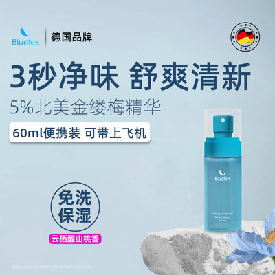 德国Bluetex女性私密舒爽喷雾免洗去异味女士私密处止痒护理液