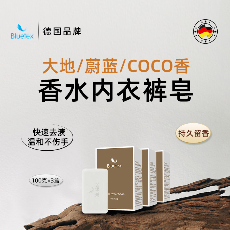 德国Bluetex抑菌内衣专用皂肥皂超强去污洗衣皂男女洗内裤去血渍