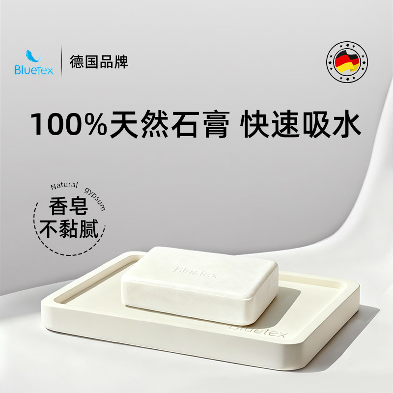 德国Bluetex石膏香皂底座速干吸水卫生间浴室收纳盘托盘肥皂盒