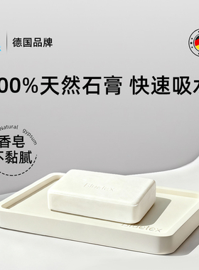 德国Bluetex石膏香皂底座速干吸水卫生间浴室收纳盘托盘肥皂盒
