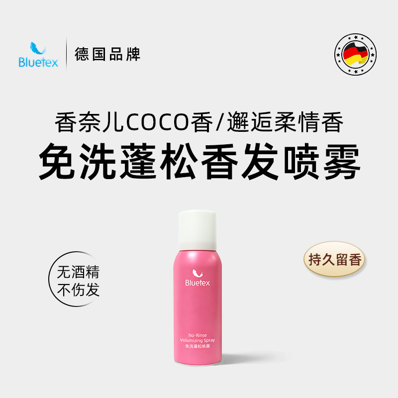 德国Bluetex免洗干发蓬松水香发喷雾控油去异味可上飞机旅行装