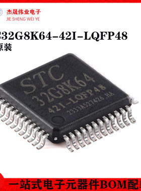 原装正品 STC32G8K64-42I-LQFP48 32位8051内核单片机芯片