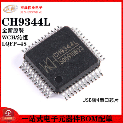 原装正品 CH9344L LQFP-48 USB转4串口芯片