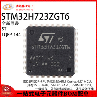 原装STM32H723ZGT6 LQFP-144 ARM Cortex-M7 32位微控制器-MCU