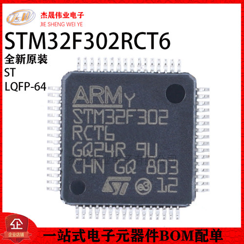 原装正品STM32F302RCT6 LQFP-64 ARM Cortex-M4 32位微控制器-MCU