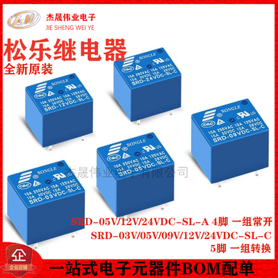 松乐继电器 SRD-03V 05V 09V 12V 24V 48VDC-SL-A -SL-C 4脚 5脚
