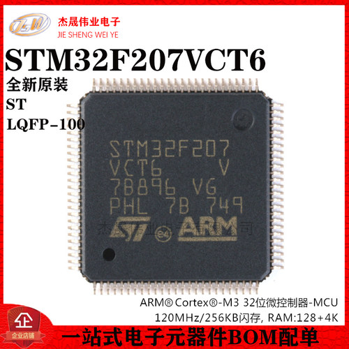 原装正品STM32F207VCT6 LQFP-100 ARM Cortex-M3 32位微控制器MCU