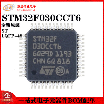 原装正品STM32F030CCT6 LQFP-48 ARM Cortex-M0 32位微控制器-MCU