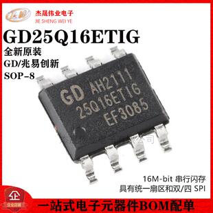 原装正品 GD25Q16ETIG SOP-8 16M-bit 串行闪存芯片