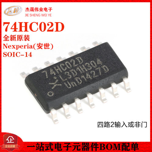 原装正品 74HC02D,653 SOIC-14 四路2输入或非门 贴片逻辑芯片