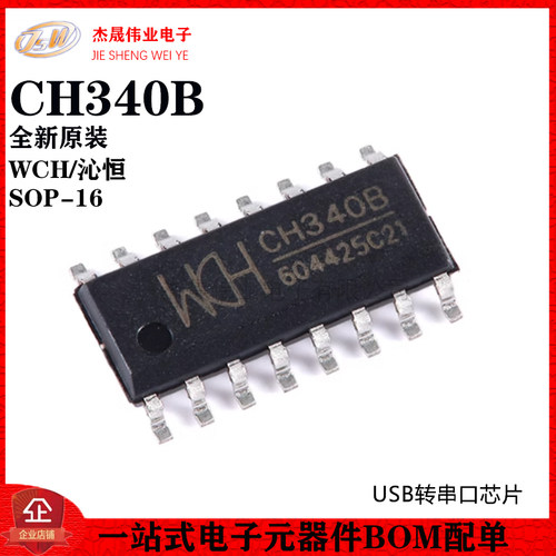 原装正品 CH340B SOP-16 USB转串口芯片