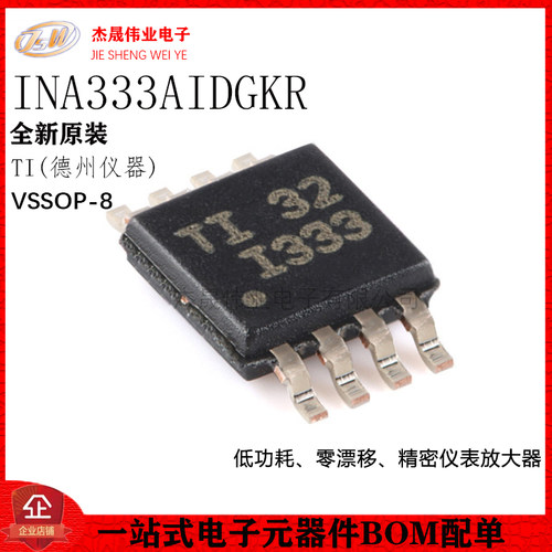原装正品 INA333AIDGKR VSSOP-8 精密仪表放大器芯片
