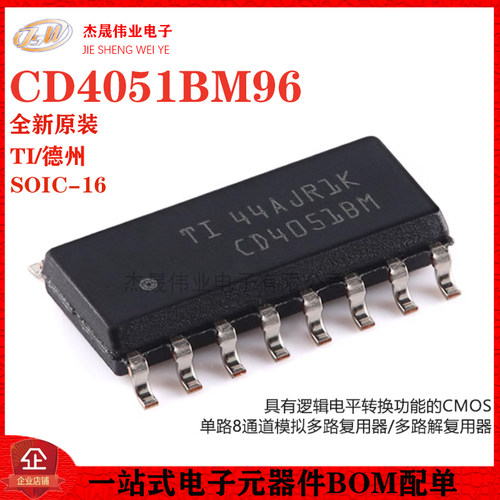 原装正品 CD4051BM96 SOIC-16 CMOS单路8通道模拟多路复用器芯片