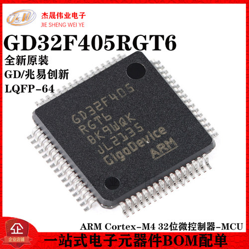 原装GD32F405RGT6 LQFP-64 ARM Cortex-M4 32位微控制器-MCU芯片