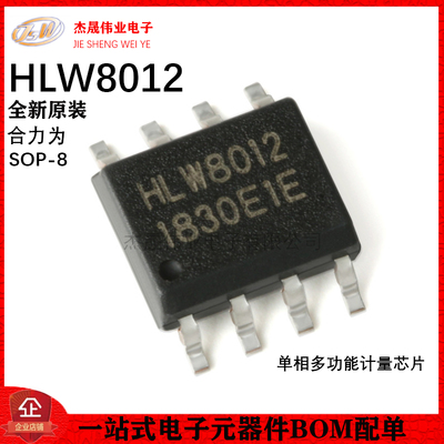 原装正品 贴片 HLW8012 SOP-8 单相多功能计量IC/电量计芯片