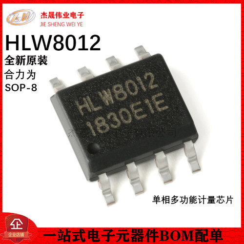 原装正品 贴片 HLW8012 SOP-8 单相多功能计量IC/电量计芯片