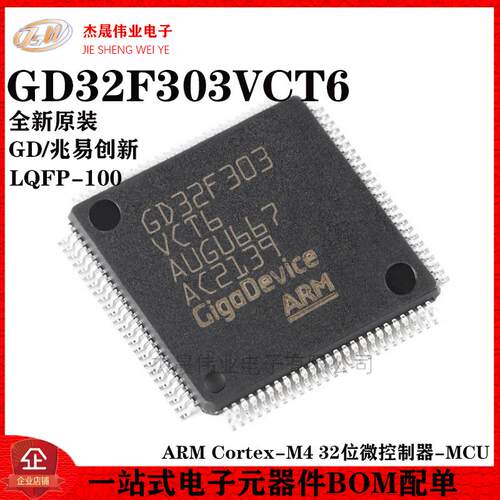 原装GD32F303VCT6 LQFP-100 ARM Cortex-M4 32位微控制器-MCU芯片