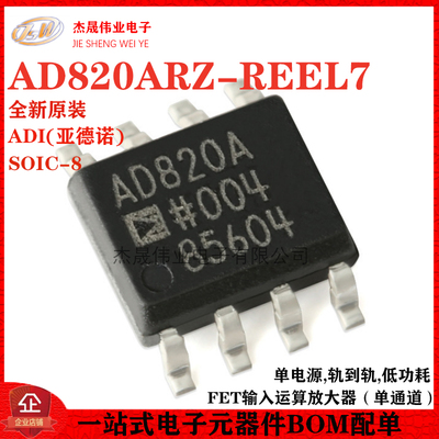 原装正品 AD820ARZ-REEL7 SOIC-8 单电源轨到轨FET运算放大器芯片