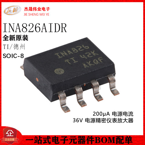原装正品 INA826AIDR SOIC-8 精密仪表放大器芯片