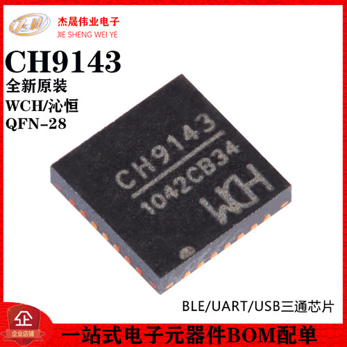 原装正品 CH9143 QFN-28 BLE/UART/USB三通芯片