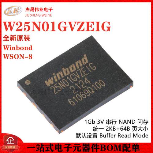 原装正品 贴片 W25N01GVZEIG WSON-8 3V 1Gb 串行NAND闪存芯片
