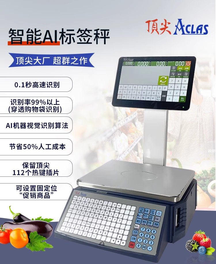 aclas条码秤生鲜水果秤ai识别