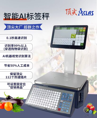 aclas条码秤生鲜水果秤ai识别
