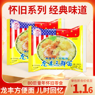 烟台特产龙丰三鲜伊面70g/袋火锅方便面干吃80怀旧零食小时候味道