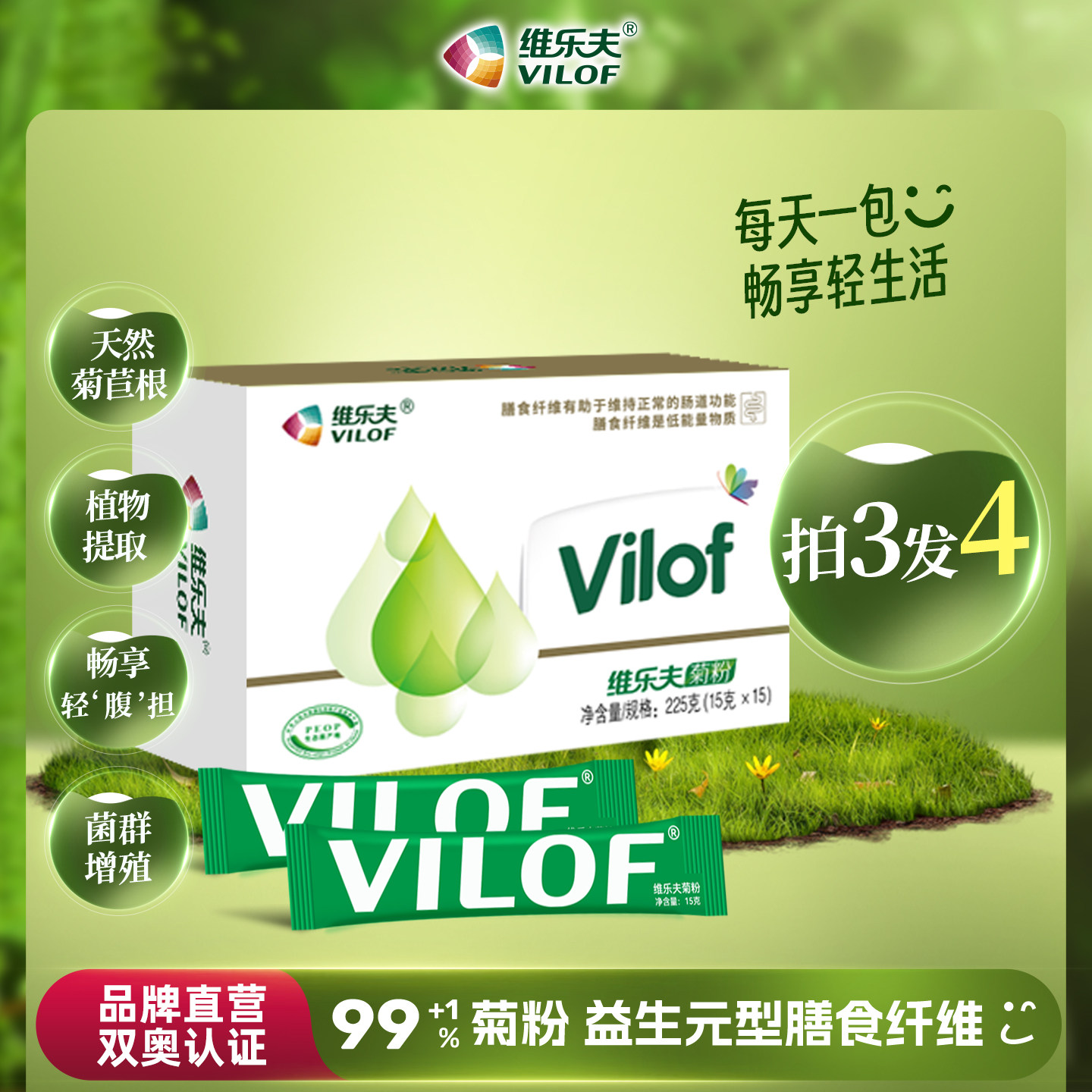 维乐夫菊粉益生元买三送一