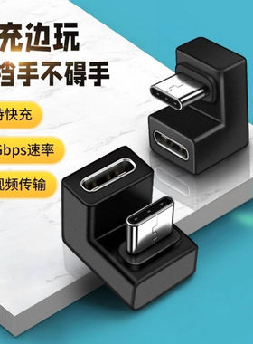 typec公转母转接头转换器U型180度适用苹果iphone17ipad11平板华为小米手机吃鸡游戏不挡手充电数据线弯头