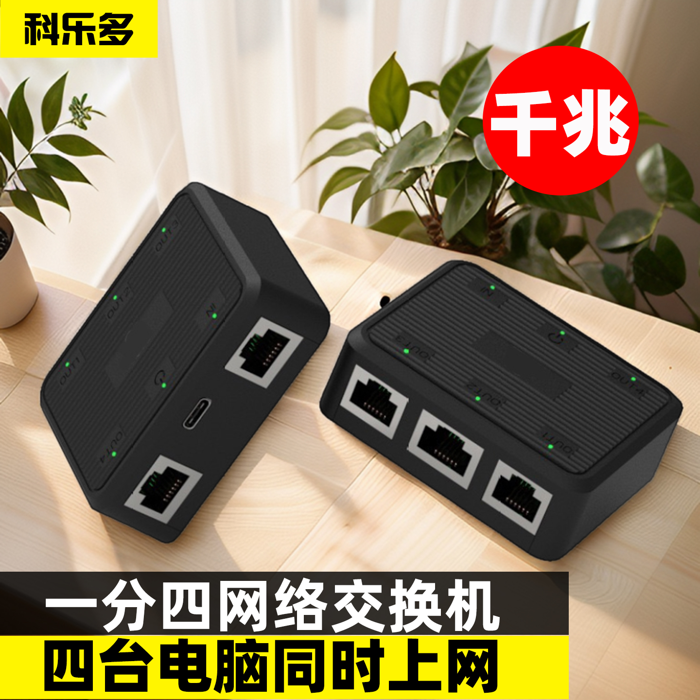 科乐多一分四网线交换机分流器4口千兆带供电多协议电脑网络笔记本分配器RJ45分线器路由器1分4共享器宿舍