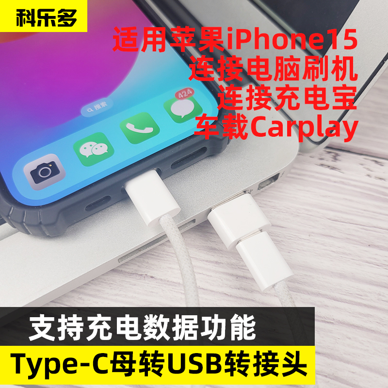 充电转接头科乐多手机