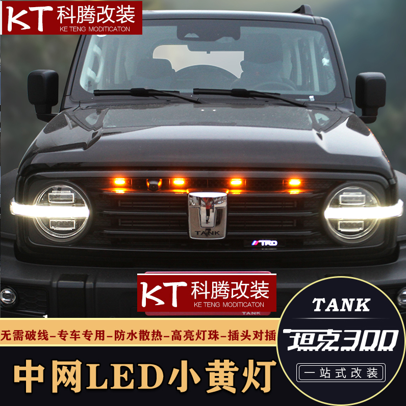 坦克300中网小黄灯LED专用改装件