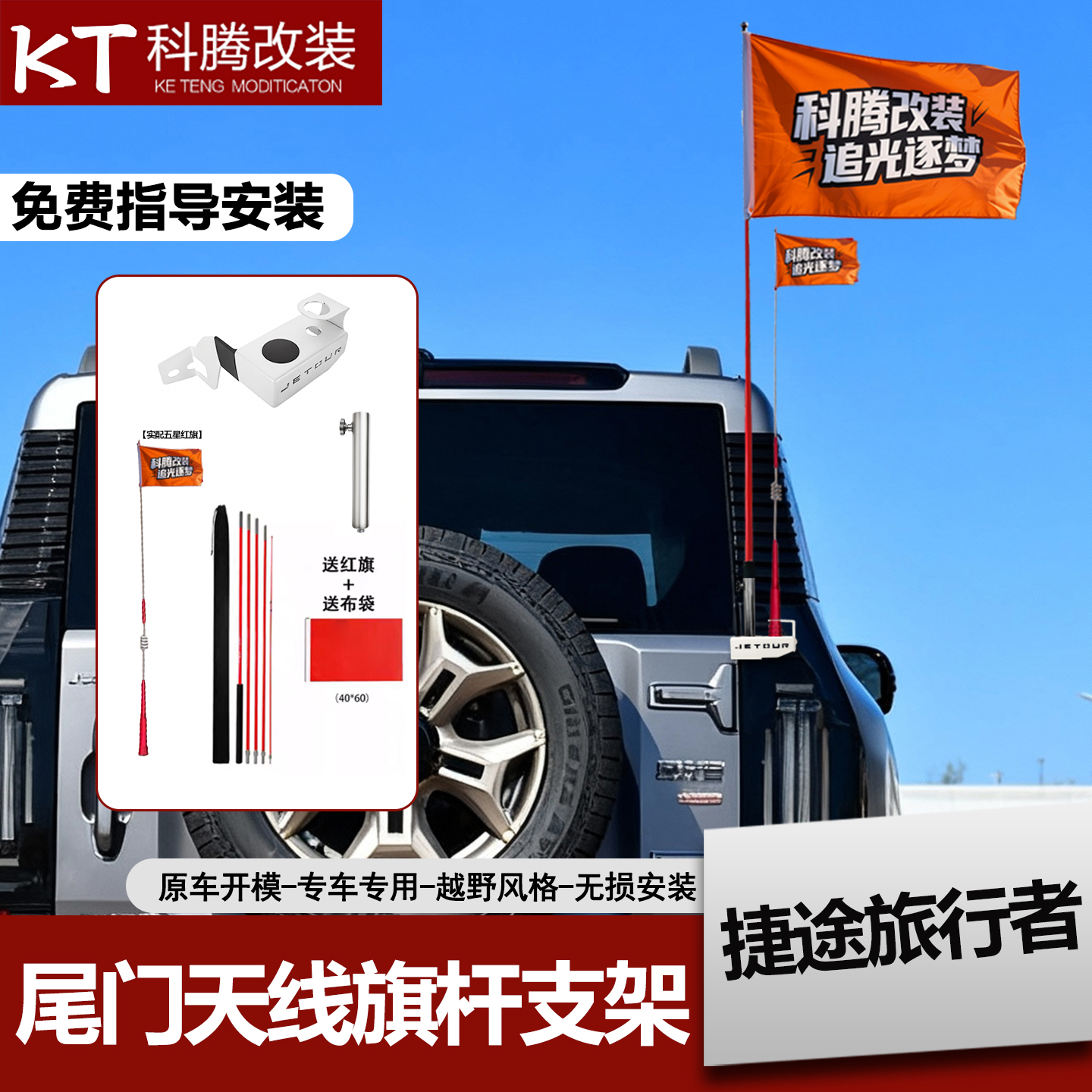 捷途旅行者天线防盗支架装饰物件