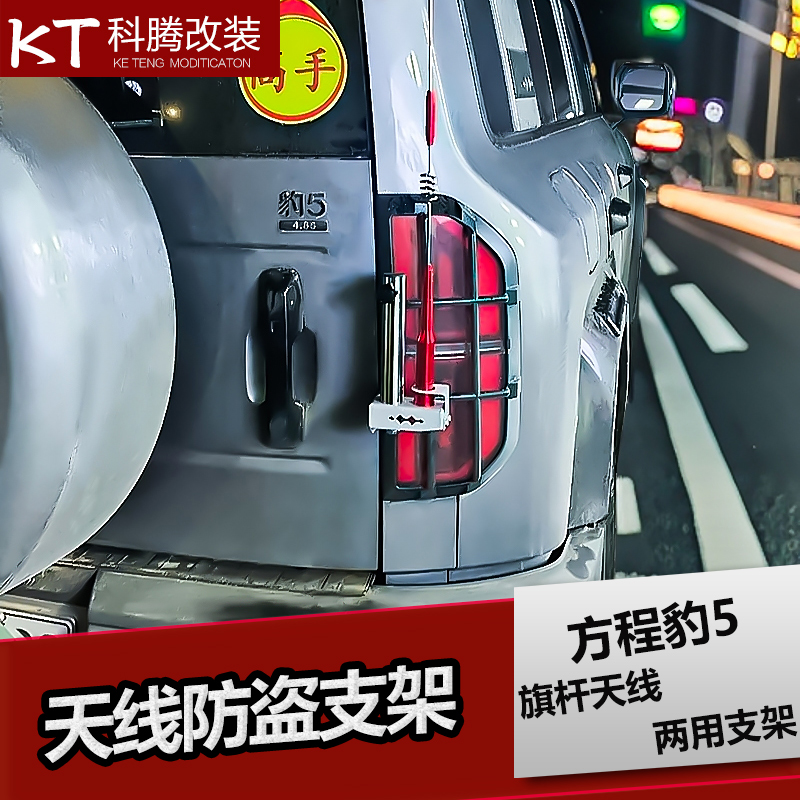 方程豹豹5不銹鋼天線防盜支架