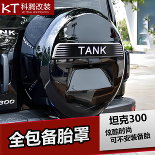 坦克300备胎罩全包后备胎壳外观装饰改装专用配件越野版城市版