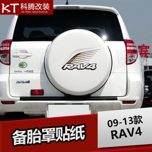 适用于09-13款丰田RAV4备胎装饰个性改装配件贴纸备胎外盖装饰贴