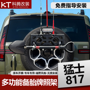 猛士817后备胎牌照架铁锹兵工铲旗杆倒车灯越野五合一配件