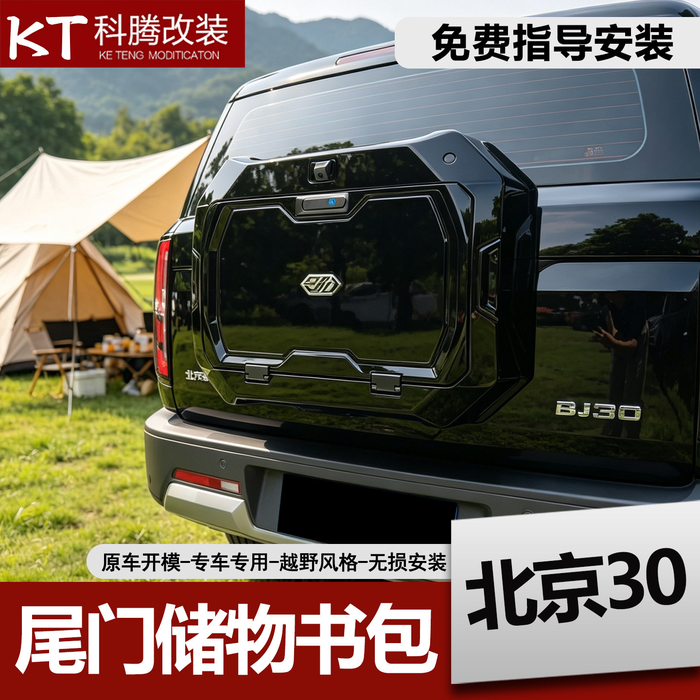 北京30bj30后挂书包尾门装饰